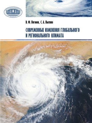 cover image of Современные изменения глобального и регионального климата